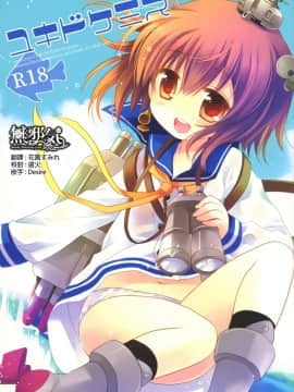 [無邪気漢化組] (COMIC1☆8) [CHRONOLOG (桜沢いづみ)] ユキドケミズ (艦隊これくしょん -艦これ-)