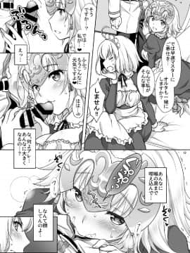 (COMIC1☆13) [まりも屋 (もりまりも)] Chaldea Girls Collection Wジャンヌメイドでご奉仕 (Fate Grand Order) [DL版]_temporary_12
