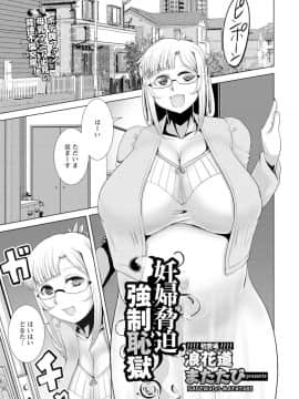 [浪花道またたび]妊婦脅迫強制恥獄(ANGEL 倶楽部 2018年1月号)