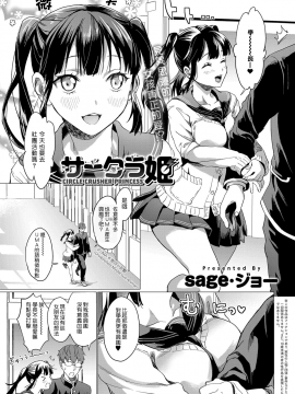 [sage・ジョー] サークラ姫 (COMIC アンスリウム 2017年12月号) [中国翻訳] [DL版]_384
