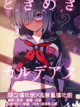(C94) [KALMIA (Hiroyama Hiroshi)]  Tokimeki Chaldeas (Fate Grand Order) [Chinese] [谜之汉化组X&无毒汉化组]