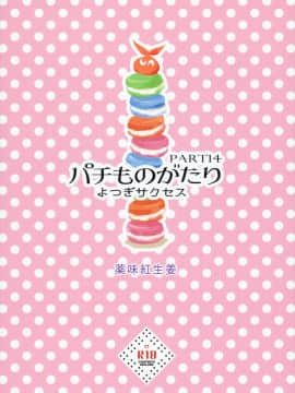 [神原祖母汉化组] (C92) [薬味紅生姜] パチ物語 Part14 よつぎサクセス (化物語)_0002