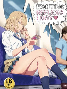 (C94) [ひとのふんどし (ゆきよし真水)] EXCITING REFLEXOLOGY (オリジナル) [DL版]