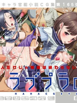 [LolitaChannel (ありがせしんじ)] 有名キャラ官能小説CG集 第165弹!! ラブプラ○はぁはぁCG集（ラブプラス）