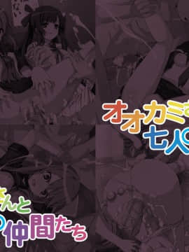 [LolitaChannel (ありがせしんじ)] 有名キャラ官能小説CG集 第169弹!!オオカミさんと七人○仲間たちはぁはぁCG集（オオカミさんと七人の仲間たち）_haikei