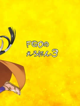 [无毒汉化组] (C94) [真面目屋(isao)] FGOのえろほん3 (Fate Grand Order) [Digital] V2_002