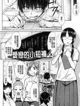 [イソラシ] 愛戀的小短褲
