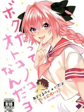 [葬列 (嘔吐)] ボクだってオトコノコなんだヨ (FateGrand Order) [EZR個人漢化]