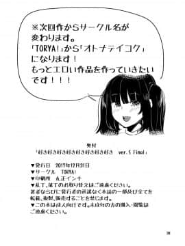 (C93) [TORYA! (YAC)] 好き好き好き好き好き好き好き好き ver.5 Final (オリジナル) [DL版_39_DD05_038