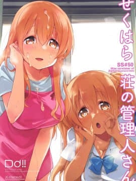 (C94) [DROP DEAD!! (水瀬修)] せくはら荘の管理人さん (すのはら荘の管理人さん