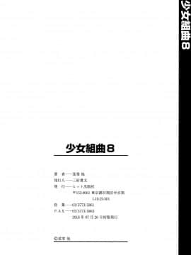 (成年コミック) [アンソロジー] 少女組曲 8_P212
