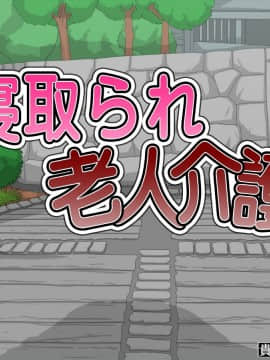 (同人CG集) [貴様巻きソフト] 寝取られ老人介護_465_T00_00_00