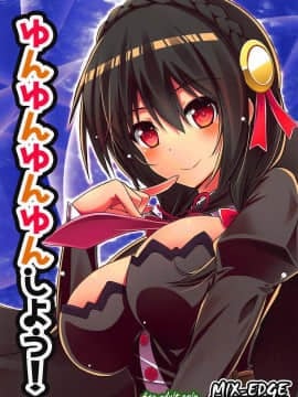 [ゆんゆん イチャラブ]ゆんゆんはカズマと「夢」を共有してその中でイチャラブセックスしちゃいます♡