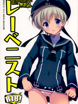 [無邪気漢化組](C94) [VISTA (オダワラハコネ)] レーベニスト (艦隊これくしょん -艦これ-)