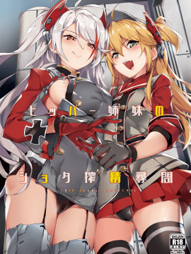 [無邪気漢化組](C94) [塩ちょこ (ナハ78)] ヒッパー姉妹のショタ搾精尋問 (アズールレーン) [DL版]_02_MJK_18_T1329_002