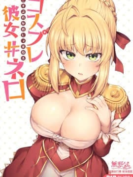 (C94) [OrangeMaru (JP06)] コスプレ彼女 #ネロ (FateGrand Order)[無邪気漢化組]