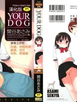 [関谷あさみ] YOUR DOG