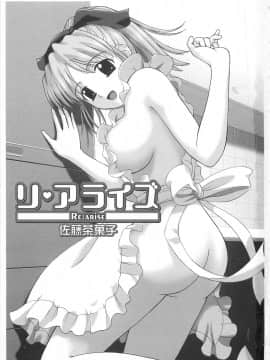 [佐藤茶菓子] リ♥アライズ_004