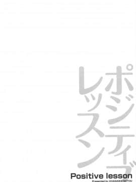 [佐藤茶菓子] ポジティブレッスン_134