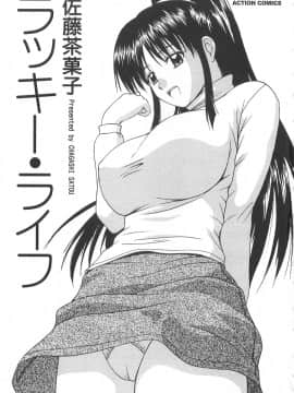 [佐藤茶菓子] ラッキー・ライフ_004