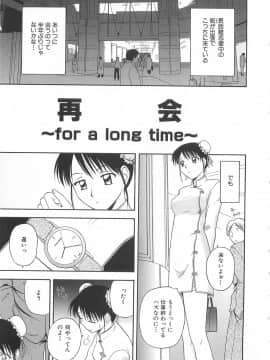 [佐藤茶菓子] ドキドキ！あの娘とリユニオン_144