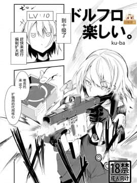 [屏幕髒了漢化組] [となりの駄菓子屋さん (ku-ba)] ドルフロ楽しい。 (少女前線) [DL版]