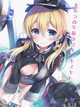 [无毒汉化组] (C92) [AYUEST (あゆや)] まなつの午後のスキトキメキトキス (艦隊これくしょん -艦これ-)_01