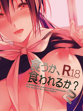 [無邪気漢化組] (COMIC1☆13) [恋愛脳 (みずゆき)] 食うか、食われるか2 [無邪気漢化組] [MJK-18-T1095]_MJK-18-T1095-022