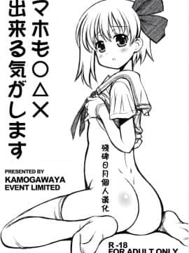 (りんしゃんかいほー!8) [鴨川屋 (鴨川たぬき)] マホも○△×出来る気がします (咲 -Saki-)[中国翻訳]
