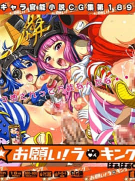 [LolitaChannel (ありがせしんじ)] 有名キャラ官能小説CG集 第189弹!!お願い！ラ○キングはぁはぁCG集（お願い!ランキング）