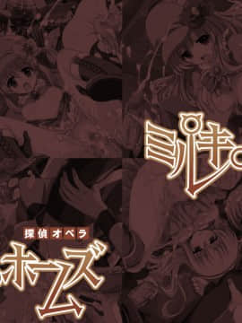 [LolitaChannel (ありがせしんじ)] 有名キャラ官能小説CG集 第191弹!!探偵オペラミルキ○ホームズはぁはぁCG集（探偵オペラ ミルキィホームズ）_haikei