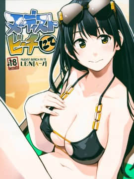 (コミティア125) [ZOAL (LEN[A-7])] ヌーディストビーチ にて [無邪気漢化組]]_MJK_18_T1337_002