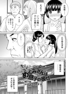 [かわもりみさき] めぐみさんは息子の彼女 第12-20話_143