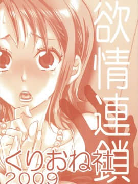 (C77) [くりおね社 (YU-RI)] 欲情連鎖 ～ナミver.～ (ワンピース) [黑条汉化]_Yokujyou_Rensa_Nami_Ver_30