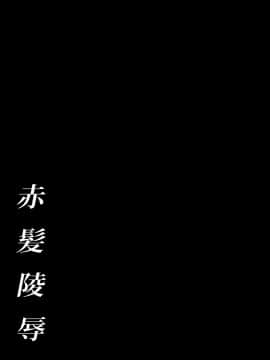 (サンクリ59) [モッテコイ産業 (早生リン)] 赤髪陵辱 (魔法少女まどか☆マギカ) [脸肿汉化组]_24_24