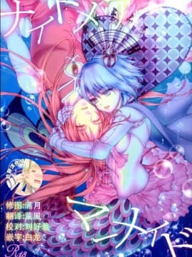 (C86) [曖昧模糊 (早乙女もこ乃)] ナイトメアマーメイド (魔法少女まどか☆マギカ) [脸肿汉化组]