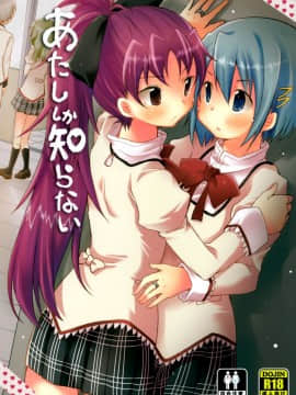 (C86) [えねるぎあ (ぴかち)] あたししか知らない (魔法少女まどか☆マギカ) [脸肿汉化组]