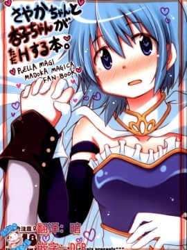 (C85) [Energia (Pikachi)] さやかちゃんと杏子ちゃんがただHする本。 (魔法少女まどか☆マギカ) [脸肿汉化组訳]