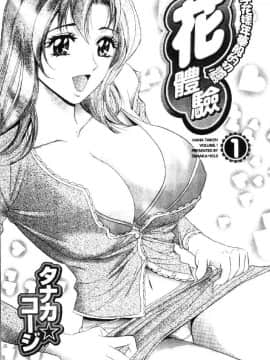 [タナカ☆コージ] 花体験 1 [中]_002