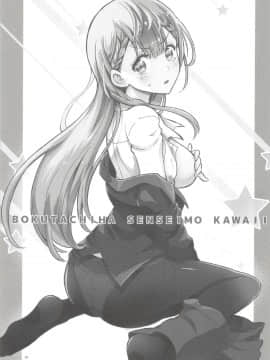 (C94) [PROJECTハラキリ (介錯)] BOKUTACHIHA SENSEIMO KAWAII (ぼくたちは勉強ができない)_002