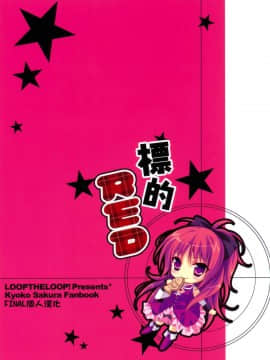 [LOOPTHELOOP! (へるるん)] 標的RED (魔法少女まどか☆マギカ) [final個人漢化]_006f