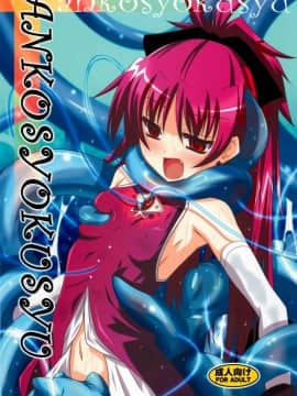 (COMIC1☆6) [夜の勉強会 (ふみひろ)] ankosyokusyu (魔法少女まどか☆マギカ) [中国翻訳]