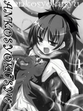 (COMIC1☆6) [夜の勉強会 (ふみひろ)] ankosyokusyu (魔法少女まどか☆マギカ) [中国翻訳]_0004