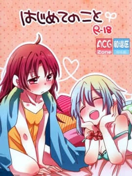 (もう何も恐くない5) [ざわめきじゃんぼ (ざわめき)] はじめてのこと (魔法少女まどか☆マギカ) [ACG和谐区汉化 ]