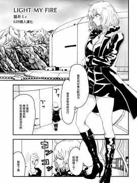 (C94) [マンガスーパー (猫井ミィ)] LIGHT MY FIRE (FateGrand Order) [EZR個人漢化]_002