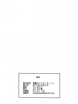 [无毒汉化组] (C93) [なしぱす屋 (なしぱすた)] 屈服のママサーヴァント (Fate_Grand Order)_26