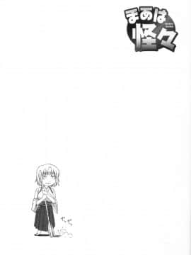 [東雲舞樹] まあは怪々_119