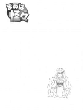 [東雲舞樹] まあは怪々_120