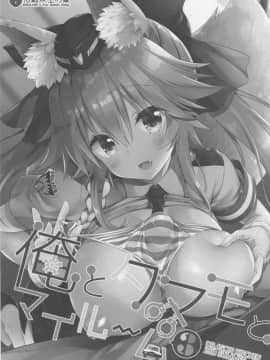 [璃頭個人漢化] (C94) [Dragon Kitchen (さそりがため)] 俺とタマモとマイルーム3 (FateExtra)_img024_