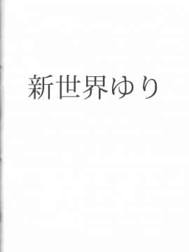 (C83) [スタイリッシュ丸投げ (パトリシア)] 新世界ゆり (新世界より)_004
